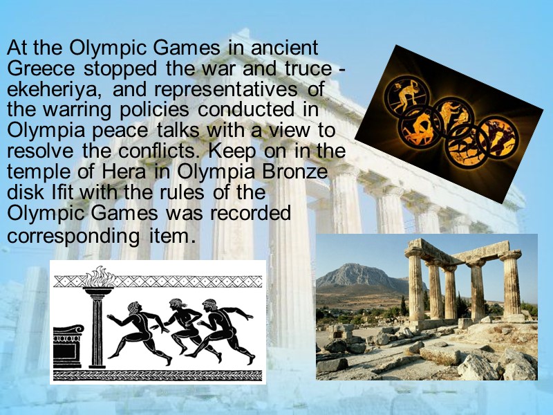 At the Olympic Games in ancient Greece stopped the war and truce - ekeheriya,